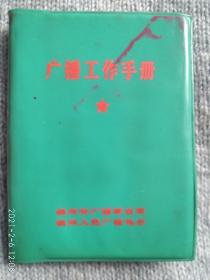 锦州人民广播电台《广播工作手册》
              ——————**时期工作手册