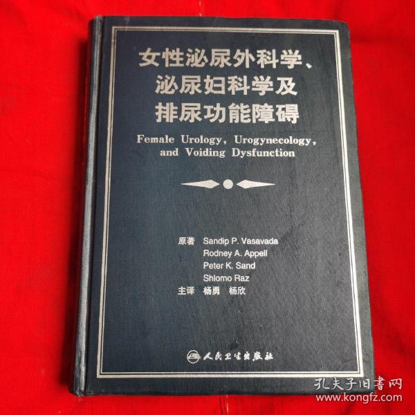 女性泌尿外科学、泌尿妇科学及排尿功能障碍