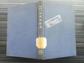 《科学与假设 汉译世界名著》 精装民国版。带“国立西南联合大学理化学系”印3枚（扉页1枚橙色高清，内页2枚蓝色，该印章首现！）。1938-1942年杨振宁就读于西南联大“理化学系”，杨石先为理化系主任。