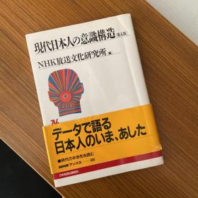 现代日本人的意识构造 現代日本人の意識構造