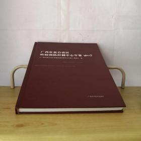 广西壮族自治区疾病预防控制中心年鉴2019年