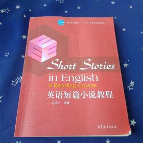 普通高等教育“十一五”国家级规划教材：英语短篇小说教程