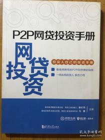 P2P网贷投资手册