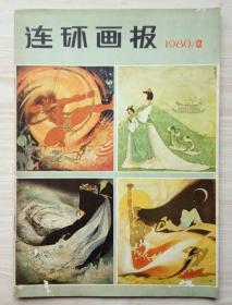 《连环画报》1980年第1、5、6、8、9、10、12期7期合售