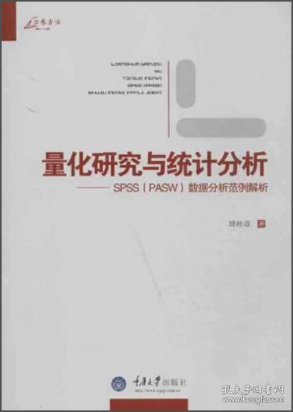 量化研究与统计分析：SPSS数据分析范例解析