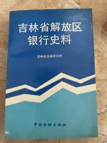 吉林省解放区银行史料