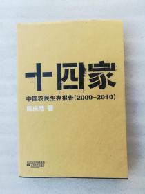 正版溢价十四家中国农民生存报告2000-2010陈庆港江苏文艺出版社2011版一版一印