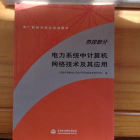 电厂新技术岗位培训教材（热控部分）：热控部分电力系统中计算机网络技术及其应用