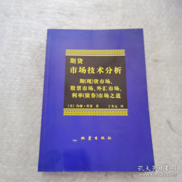 期货市场技术分析：期（现）货市场、股票市场、外汇市场、利率（债券）市场之道