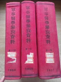 军事医学参考资料；合订本；（1957年1-8）（1958年1-5和6-10）