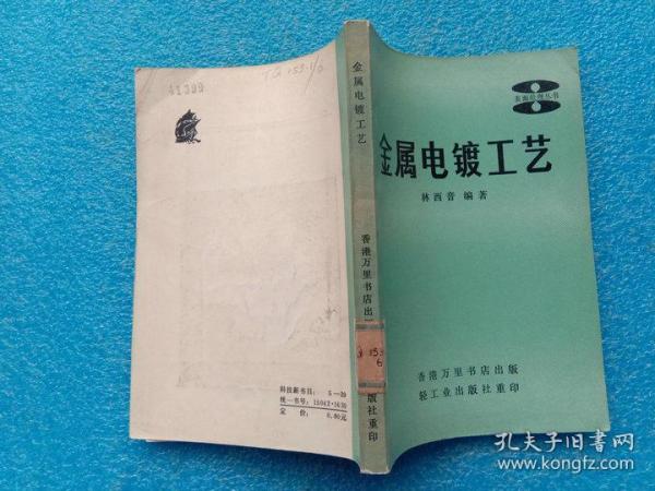 金属电镀工艺 林西音编 1981年轻工业出版社重印