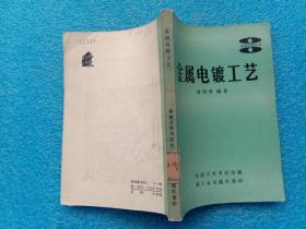 金属电镀工艺 林西音编 1981年轻工业出版社重印