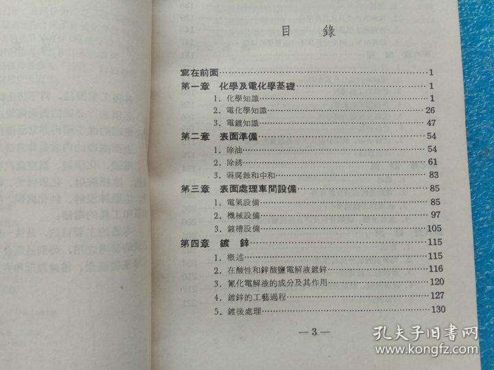 金属电镀工艺 林西音编 1981年轻工业出版社重印