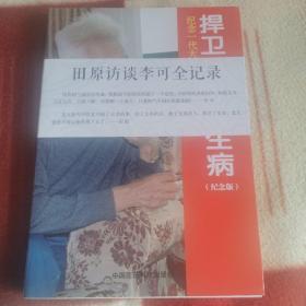 纪念一代大医李可：捍卫阳气不生病