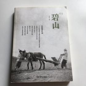 碧山03：去国还乡  续