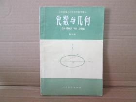 代数与几何【六年制重点中学高中数学课本  第二册】