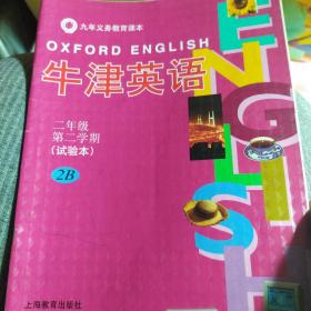 九年义务教育课本：牛津英语课本（2年级第2学期）2B（上海版）