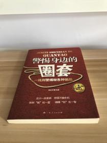 警惕身边的圈套：一线刑警揭秘各种骗局