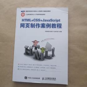 HTML+CSS+JavaScript网页制作案例教程