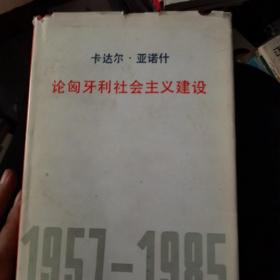 卡达尔 亚诺什 论匈牙利社会主义建设