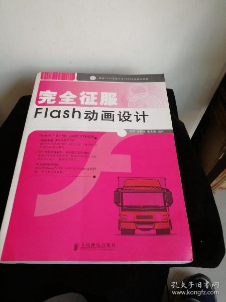 完全征服 Flash 动画设计