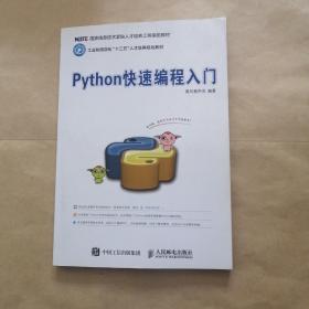 Python快速编程入门