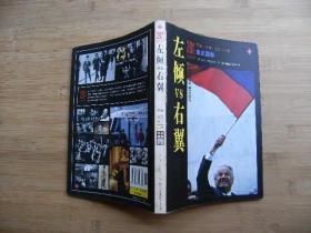 20世纪人类全纪录---左倾VS右翼--哲学.思潮.文学.宗教、主义百年、内有彩色插图、请自己看清图、售后不退货