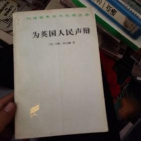 为英国人民声辩