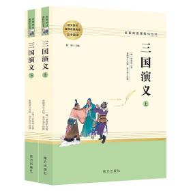 三国演义名著阅读课程化从书（全两册）智慧熊图书