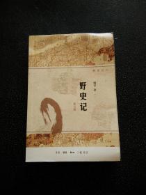 野史记（新史记系列）（修订版）