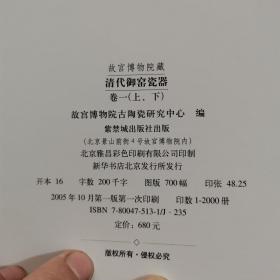 故宫博物院藏清代御窑瓷器（卷1）（上下）