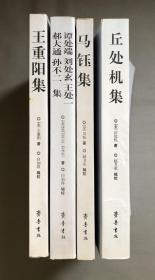 王重阳集、丘处机集、马钰集、谭处端 刘处玄 王处一 郝大通 孙不二集