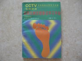 足部反射区健康法学习手册（修订本）（CCTV中央电视台教育节目部电视讲座）