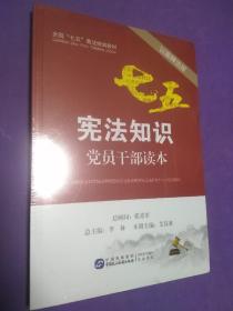 宪法知识党员干部读本（以案释法版）【正版全新】