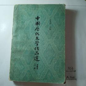 中国历代文学作品选   上册  简编本  后面封面有破损，不影响阅读