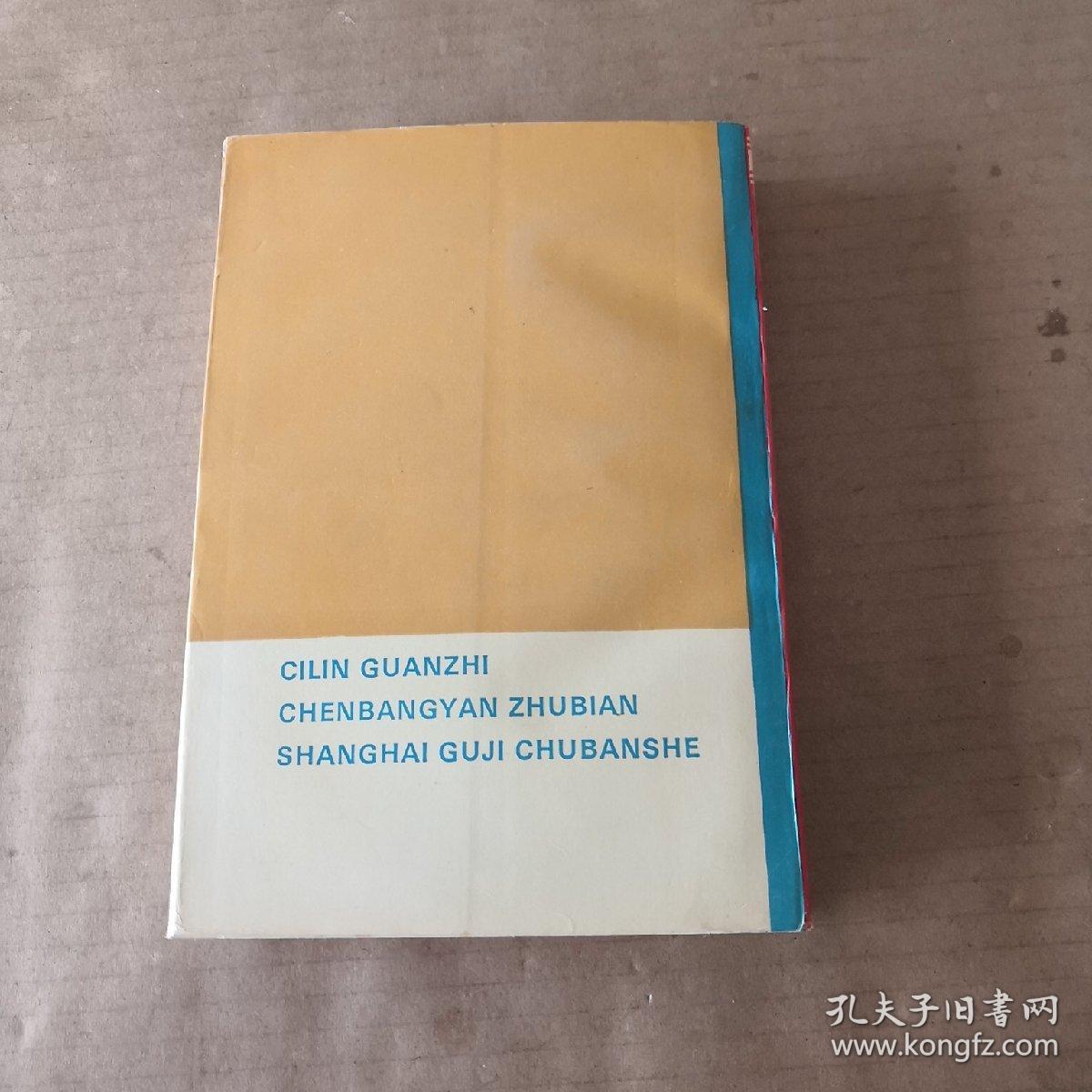 词林观止（上）