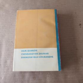 词林观止（上）