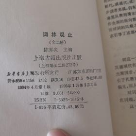 词林观止（上）