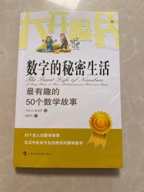 大开眼界·数字的秘密生活：最有趣的50个数学故事