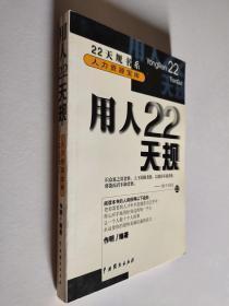 天规书系人力资源宝库：用人22天规 印量3000