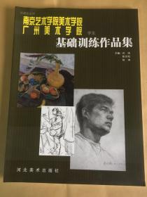 找差距丛书：南京艺术学院美术学院·广州美术学院：学生基础训练作品集.