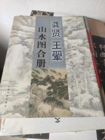 龚贤王翚山水图合册