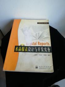 Crystal Reports水晶报表设计与开发实务