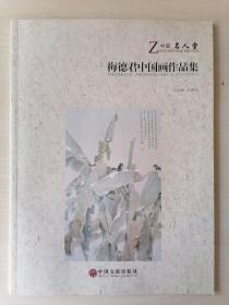 梅德君中国画作品集 签赠本