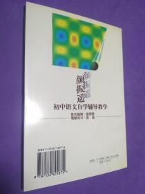 颜振遥初中语文自学辅导教学【正版！全新未阅 品相完美】