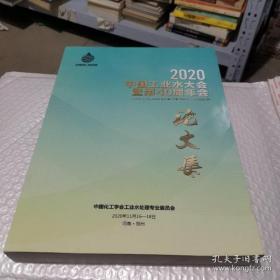 2020中国工业水大会暨第40届年会论文集