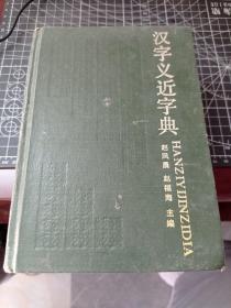 汉字义近字典