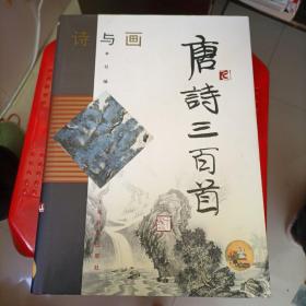 唐诗三百首 诗与画（签名本）