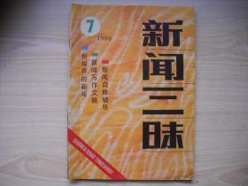 《新闻三昧》1986.7