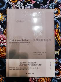 风险社会：新的现代性之路